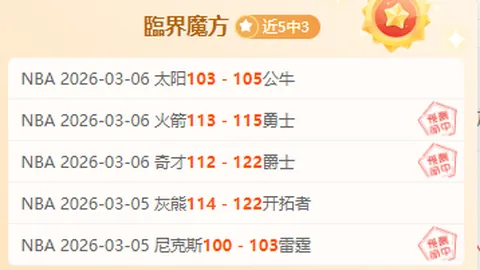 欧冠巴黎主场迎战切尔西，连续两场胜利专家推荐分析