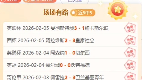 【巅峰战果】7连冠荣耀再现！近12战11胜，胜局已锁定！