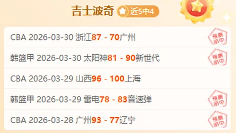 库明加缺席，波姐与穆迪独领风骚——火箭赢大了！